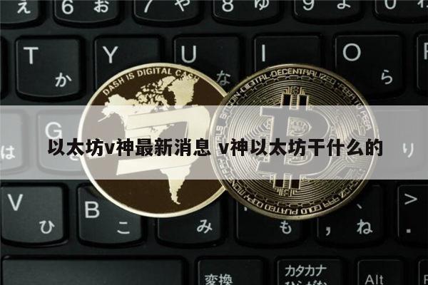 以太坊最新消息 v神以太坊合并时间-第1张图片-火必下载 以太坊最新消息 v神以太坊合并时间-第1张图片-火必下载