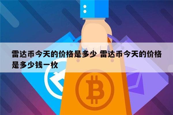 雷达币是什么 雷达币靠谱吗-第1张图片-火必下载