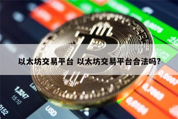 哪个以太坊交易平台靠谱 以太坊交易平台合法吗-第1张图片-火必下载