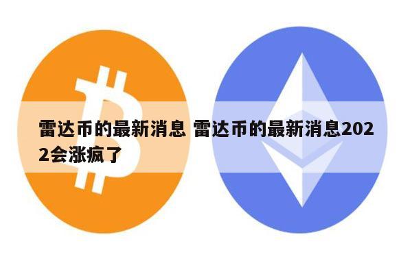 雷达币会开网吗 雷达币2022还能开网吗-第1张图片-火必下载 雷达币会开网吗 雷达币2022还能开网吗-第1张图片-火必下载