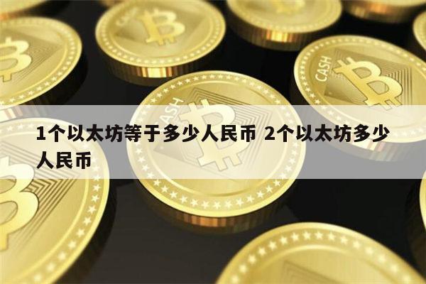 1个以太坊等于多少人民币 什么是以太坊-第1张图片-火必下载