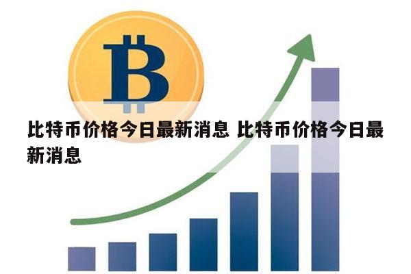 比特币价格最新消息 比特币价格怎么查看-第1张图片-火必下载 比特币价格最新消息 比特币价格怎么查看-第1张图片-火必下载