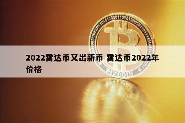 2022雷达币能开网吗 雷达币2022年价格-第1张图片-火必下载 2022雷达币能开网吗 雷达币2022年价格-第1张图片-火必下载