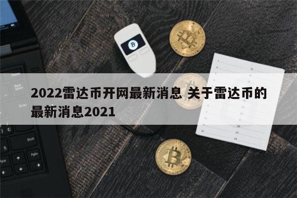 2022雷达币会开网吗 雷达币什么情况-第1张图片-火必下载