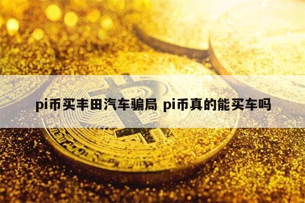 pi币是骗局吗 pi币是真的吗-第1张图片-火必下载