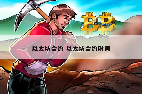 以太坊合约可以关闭吗 以太坊合约时间-第1张图片-火必下载 以太坊合约可以关闭吗 以太坊合约时间-第1张图片-火必下载