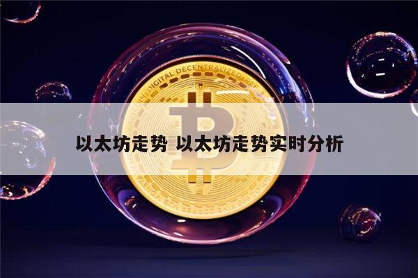 以太坊还会涨吗 以太坊还有希望吗-第1张图片-火必下载 以太坊还会涨吗 以太坊还有希望吗-第1张图片-火必下载
