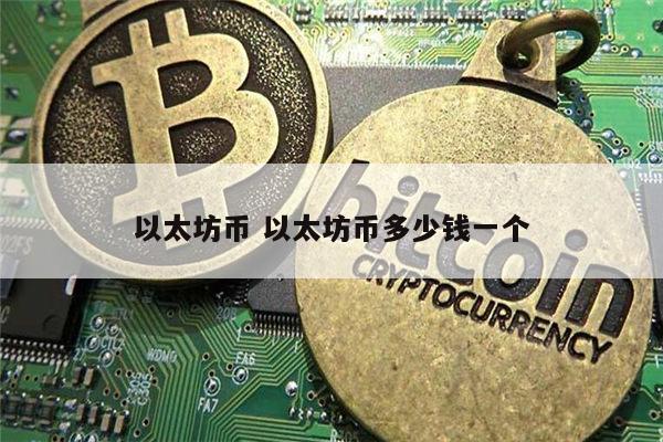 以太坊是什么 以太坊币多少钱一个-第1张图片-火必下载 以太坊是什么 以太坊币多少钱一个-第1张图片-火必下载