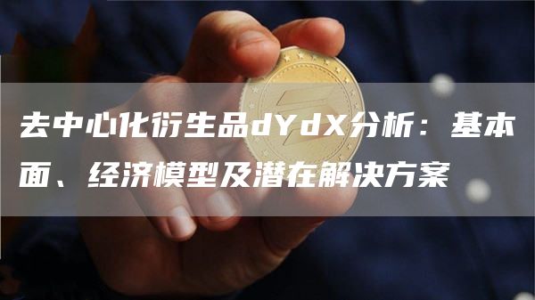 去中心化衍生品dYd分析：基本面、经济模型及潜在解决方案-第1张图片-火必下载