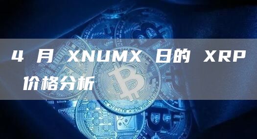 4 月 NUM 日的 RP 价格分析-第1张图片-火必下载 4 月 NUM 日的 RP 价格分析-第1张图片-火必下载