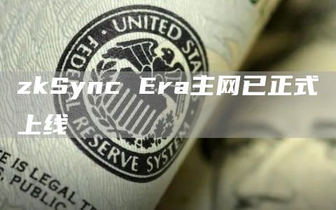 zkSync Era主网已正式上线-第1张图片-火必下载