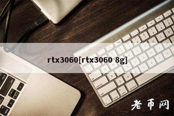 rt3060[rt3060 8g]-第1张图片-火必下载
