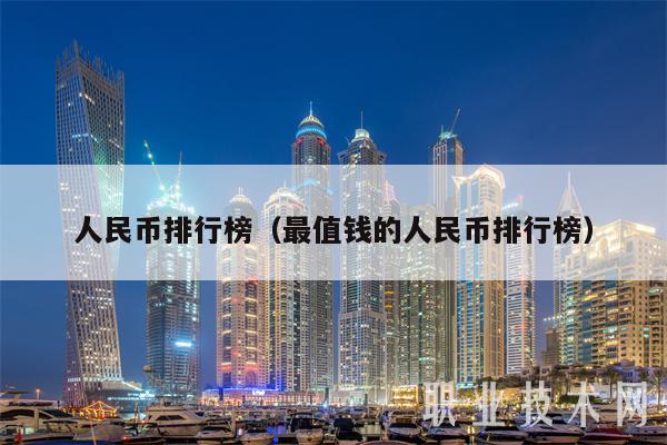 人民币排行榜（最值钱的人民币排行榜-第1张图片-火必下载