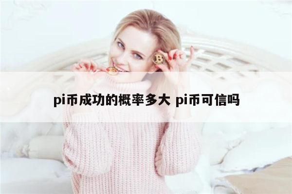 pi币会成功吗 pi币可信吗-第1张图片-火必下载