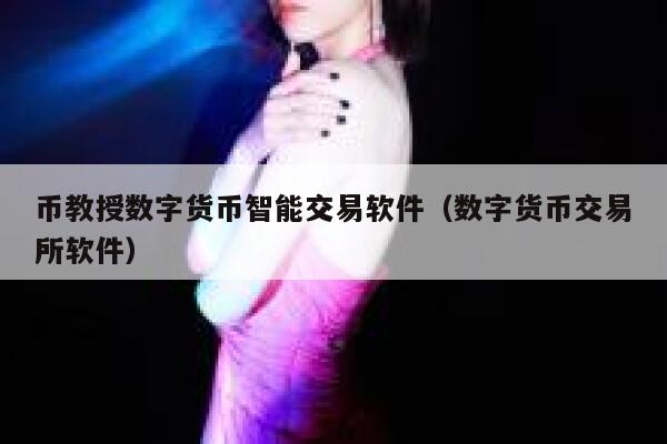 币教授数字货币智能交易软件（数字货币交易平台软件）-第1张图片-火必下载