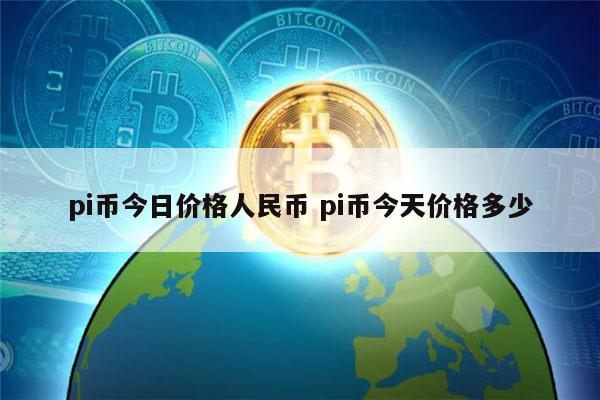 pi币今日多少钱 pi币今天价格多少-第1张图片-火必下载