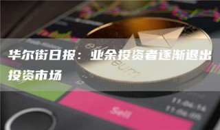 华尔街日报：业余投资者逐渐退出投资市场