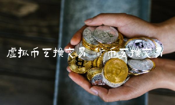 虚拟币互换交易-第1张图片-火必下载 虚拟币互换交易-第1张图片-火必下载