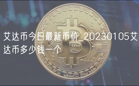 艾达币今日最新币价_20230105艾达币多少钱一个-第1张图片-火必下载