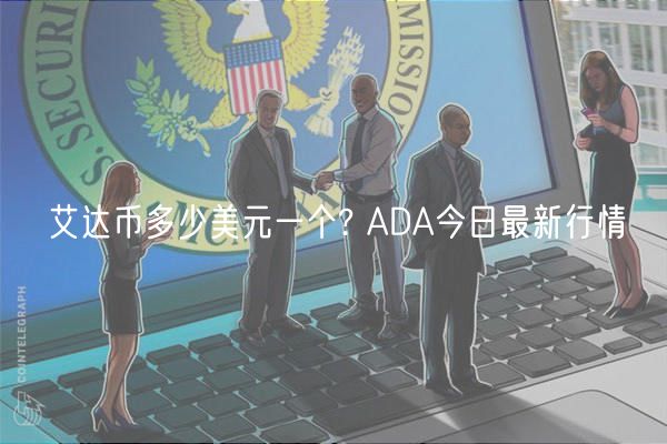 艾达币多少美元一个? ADA今日最新行情-第1张图片-火必下载