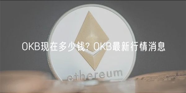 OKB现在多少钱? OKB最新行情消息-第1张图片-火必下载 OKB现在多少钱? OKB最新行情消息-第1张图片-火必下载