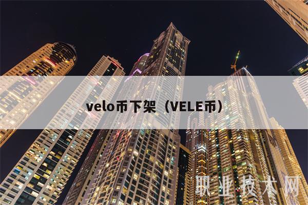 vlo币下架（VL币-第1张图片-火必下载