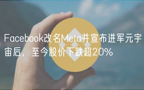Facebook改名Meta并宣布进军元宇宙后,至今股价下跌超20%-第1张图片-火必下载 Facebook改名Meta并宣布进军元宇宙后,至今股价下跌超20%-第1张图片-火必下载