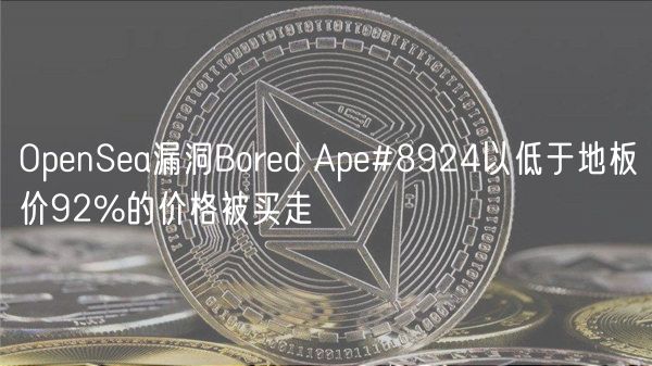 OpenSea漏洞Bored Ape#8924以低于地板价92%的价格被买走-第1张图片-火必下载 OpenSea漏洞Bored Ape#8924以低于地板价92%的价格被买走-第1张图片-火必下载