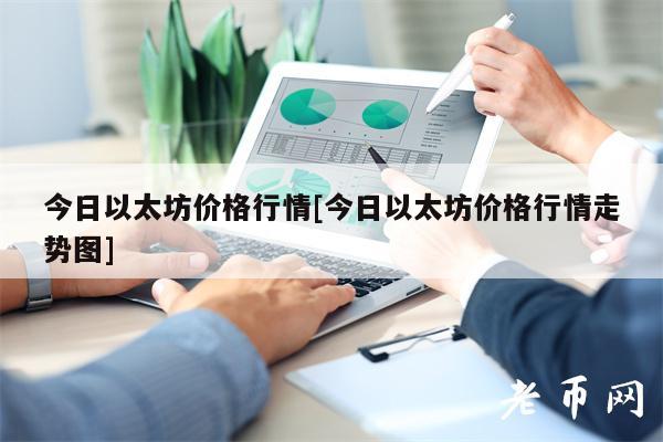 今日以太坊价格行情[今日以太坊价格行情走势图]-第1张图片-火必下载