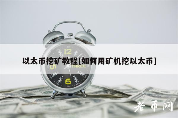 以太币挖矿教程[如何用矿机挖以太币]-第1张图片-火必下载