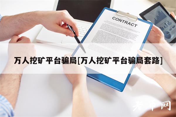 万人挖矿平台骗局[万人挖矿平台骗局套路]-第1张图片-火必下载