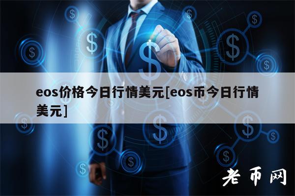 os价格今日行情美元[os币今日行情美元]-第1张图片-火必下载