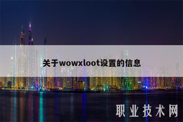 关于wowloot设置的信息-第1张图片-火必下载