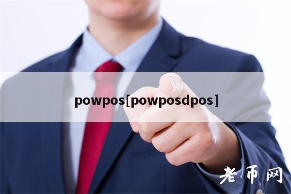 powpos[powposdpos]-第1张图片-火必下载