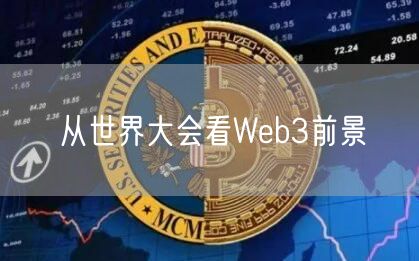 从世界大会看Web3前景-第1张图片-火必下载