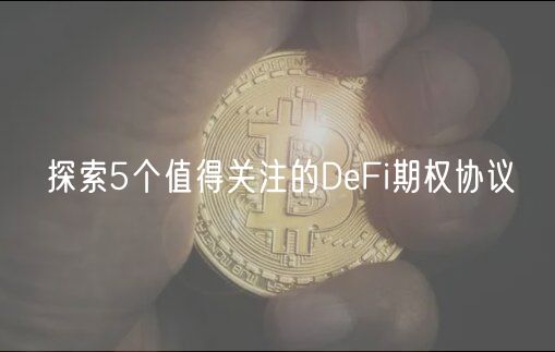 探索5个值得关注的DeFi期权协议-第1张图片-火必下载 探索5个值得关注的DeFi期权协议-第1张图片-火必下载