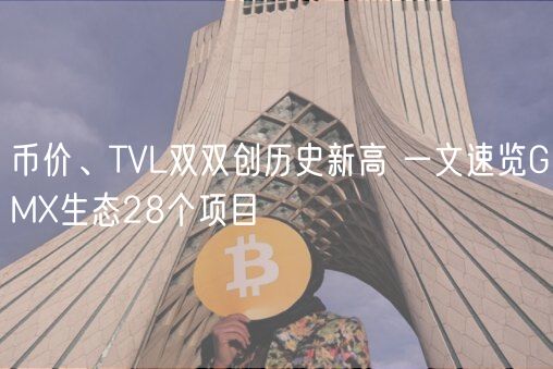 币价、TVL双双创历史新高 一文速览GMX生态28个项目-第1张图片-火必下载 币价、TVL双双创历史新高 一文速览GMX生态28个项目-第1张图片-火必下载