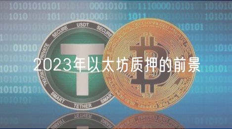 2023年以太坊质押的前景-第1张图片-火必下载 2023年以太坊质押的前景-第1张图片-火必下载