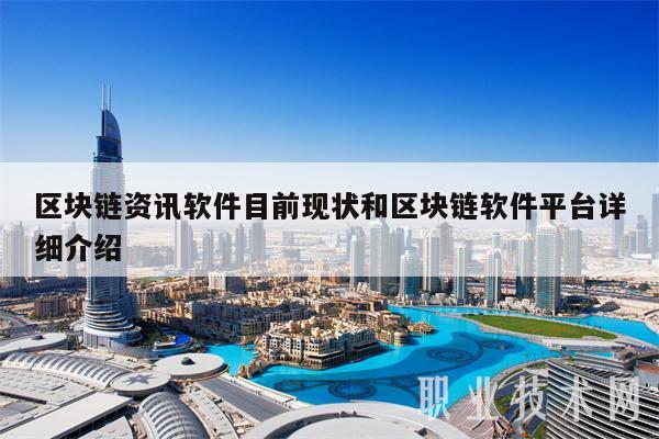 区块链资讯软件目前现状和区块链软件平台详细介绍-第1张图片-火必下载 区块链资讯软件目前现状和区块链软件平台详细介绍-第1张图片-火必下载