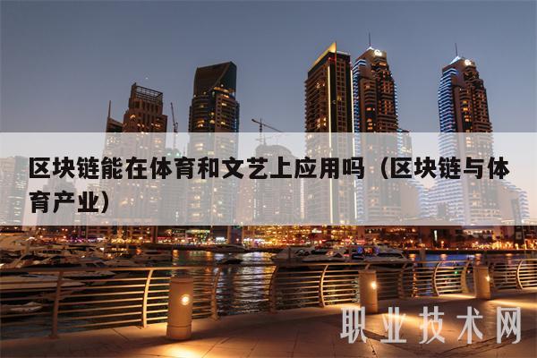 区块链能在体育和文艺上应用吗（区块链与体育产业-第1张图片-火必下载