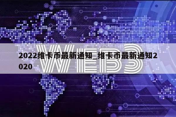2022维卡币最新通知_维卡币最新通知2020-第1张图片-火必下载 2022维卡币最新通知_维卡币最新通知2020-第1张图片-火必下载