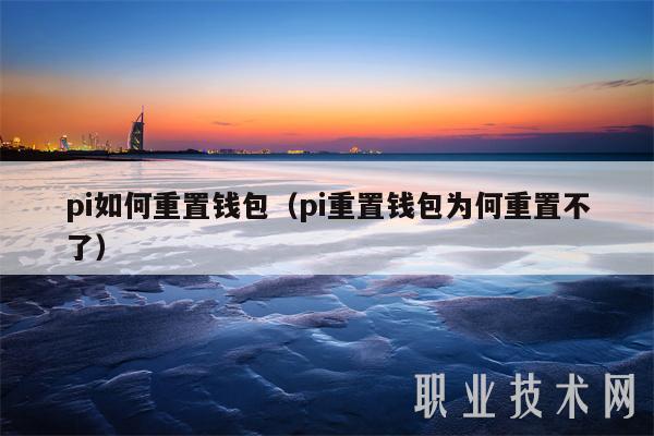 pi如何重置钱包(pi重置钱包为何重置不了-第1张图片-火必下载 pi如何重置钱包(pi重置钱包为何重置不了-第1张图片-火必下载