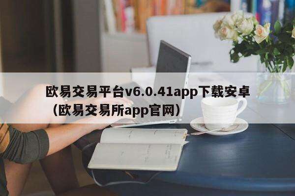 binance交易平台v6.0.41app下载安卓（binance交易平台app官网）-第1张图片-火必下载