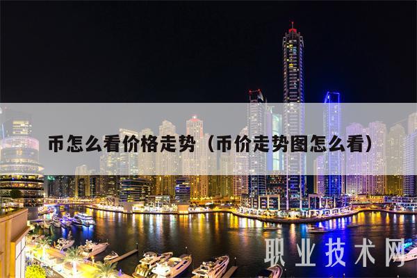 币怎么看价格走势(币价走势图怎么看-第1张图片-火必下载 币怎么看价格走势(币价走势图怎么看-第1张图片-火必下载