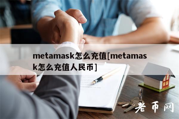 mtamask怎么充值[mtamask怎么充值人民币]-第1张图片-火必下载