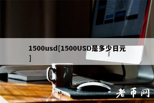 1500usd[1500USD是多少日元]-第1张图片-火必下载
