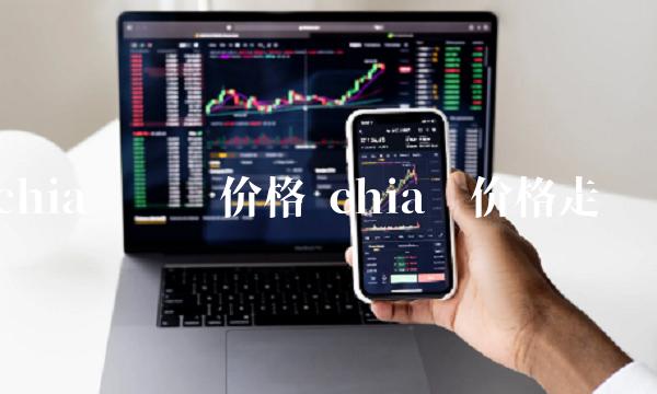 chia币价格走势图-第1张图片-火必下载