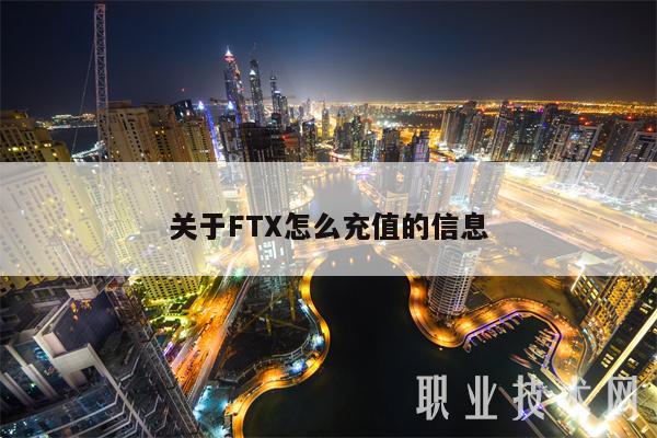 关于FT怎么充值的信息-第1张图片-火必下载 关于FT怎么充值的信息-第1张图片-火必下载