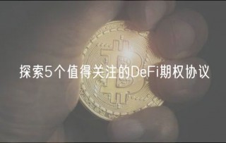探索5个值得关注的DeFi期权协议