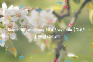 Gatb.io HODL&amp 锁定Alvby Chain（WALV）赚取150%APR
